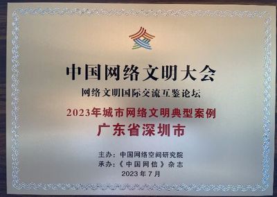 “圳能量”如何点亮网络文明之灯 深圳入选2023年城市网络文明典型案例解析