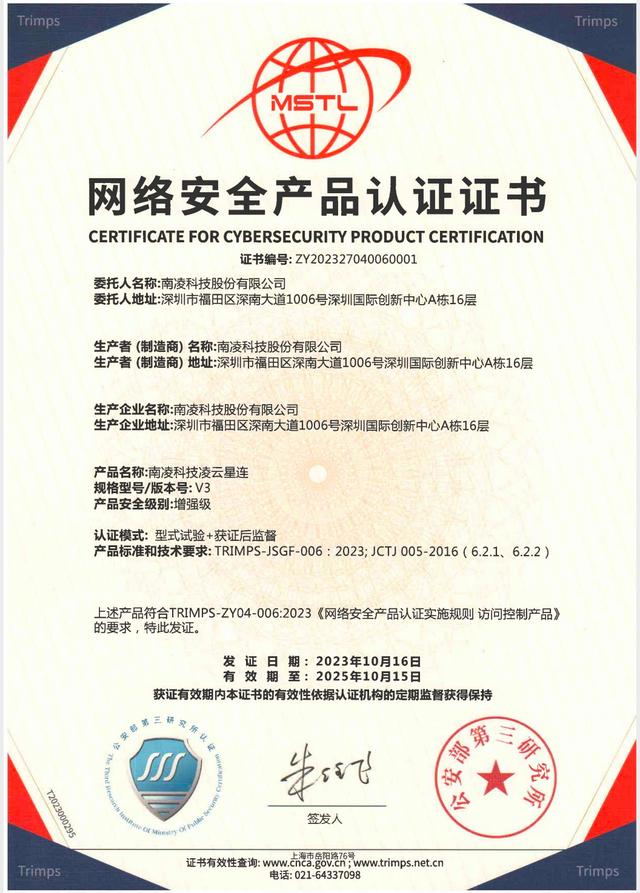 再获安全认证！南凌科技零信任安全产品“星连”获公安部首批认证——深圳网络技术开发再攀高峰